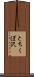 とちくぼ沢 Scroll