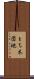 とち木団地 Scroll