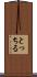 とっちる Scroll