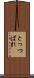 とっつぱれ Scroll