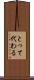 とって代わる Scroll