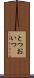 とつおいつ Scroll
