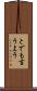 とでも言うよう Scroll