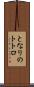 となりのトトロ Scroll