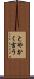 とやかく言う Scroll