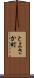 とよさか町 Scroll