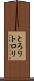 とろり Scroll