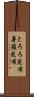 とろろ昆布 Scroll