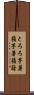 とろろ芋 Scroll
