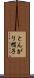 とんがり帽子 Scroll
