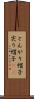 とんがり帽子 Scroll