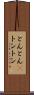 とんとん(P) Scroll