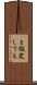 と仮定しても Scroll