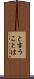 と言うことは Scroll