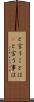 と言うことは(P) Scroll