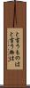 と言うものは Scroll
