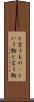 と言うもの(P) Scroll