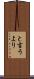 と言うより Scroll