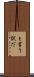と言う訳だ Scroll