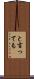と言っても Scroll