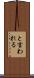 と言われる Scroll