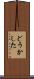 どうかした Scroll