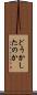 どうかしたのか Scroll