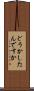 どうかしたんですか Scroll