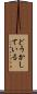 どうかしている Scroll