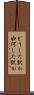 どうした訳か Scroll