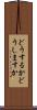 どうするか Scroll