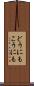 どうにもこうにも Scroll
