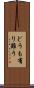 どうも有り難う Scroll