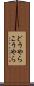 どうやらこうやら Scroll
