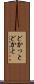 どかっと Scroll