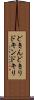 どきん Scroll