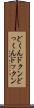 どくん Scroll