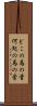 どこの馬の骨 Scroll