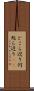 どこら辺り Scroll