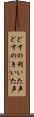 どすの利いた声 Scroll