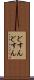 どすんどすん Scroll
