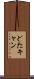 どたキャン Scroll