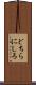 どちらにしろ Scroll