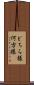 どちら様 Scroll
