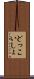 どっこいしょ Scroll