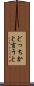 どっちかと言うと Scroll
