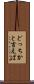 どっちかと言えば Scroll