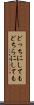 どっちにしても Scroll