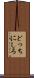 どっちにしろ Scroll
