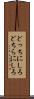 どっちにしろ Scroll